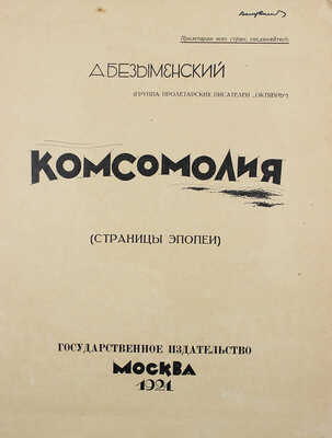 Безыменский А.И. Комсомолия. (Страницы эпопеи). М., 1924.